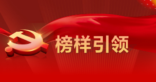 榜樣引領(lǐng)