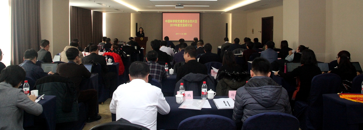 中科院黨建思政會(huì)第四片區(qū)2019年度交流研討會(huì)在沈陽召開