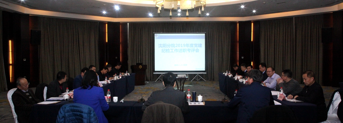 沈陽分院召開分院系統(tǒng)2019年度黨建、紀檢工作述職考評會