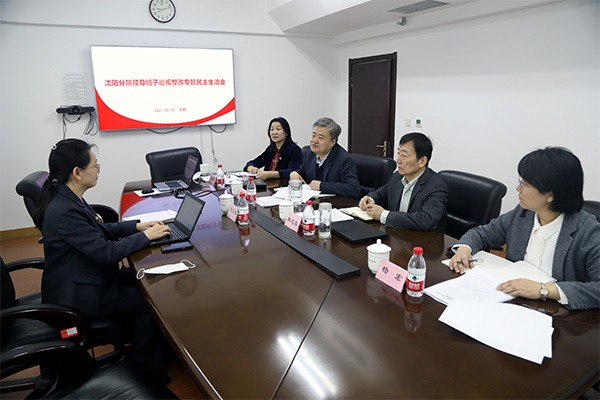 沈陽分院分黨組召開巡視整改專題民主生活會