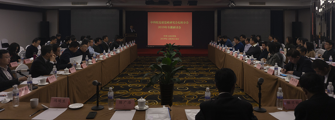 中科院召開黨建思政研究會(huì)紀(jì)檢分會(huì)2019年專題研討會(huì)