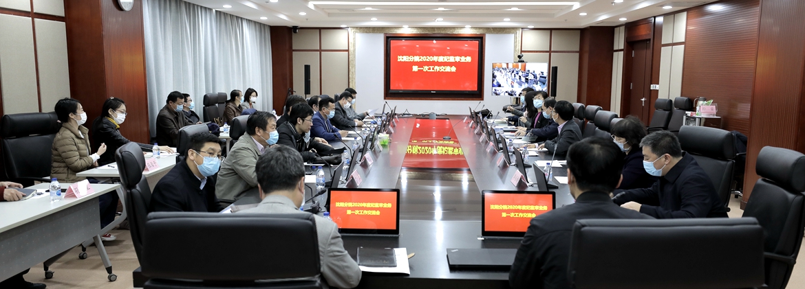 沈陽分院召開2020年度紀(jì)監(jiān)審業(yè)務(wù)第一次工作交流會