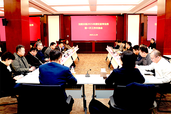 沈陽分院召開2021年度分院紀檢組第一次會議暨紀監(jiān)審業(yè)務(wù)第一次工作交流會