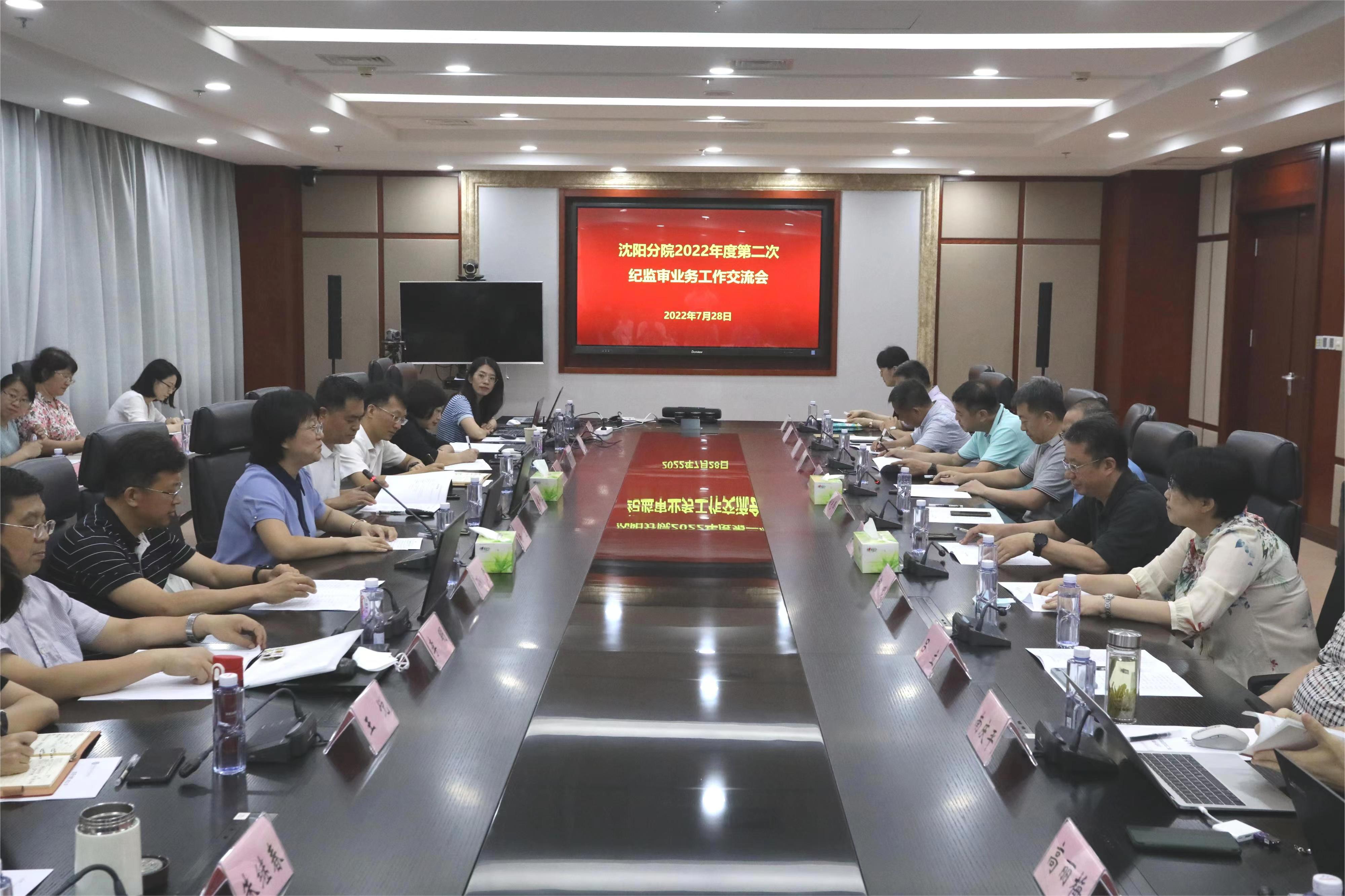 沈陽分院召開2022年度紀檢組第一次會議及紀監(jiān)審業(yè)務(wù)第二次工作交流會