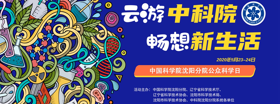 沈陽分院“云上公眾科學(xué)日”活動(dòng)預(yù)告