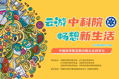 沈陽分院舉辦“云上公眾科學(xué)日”活動(dòng)