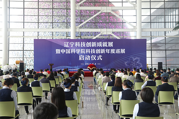 “遼寧科技創(chuàng)新成就展暨中國科學(xué)院科技創(chuàng)新年度巡展”正式啟動(dòng)