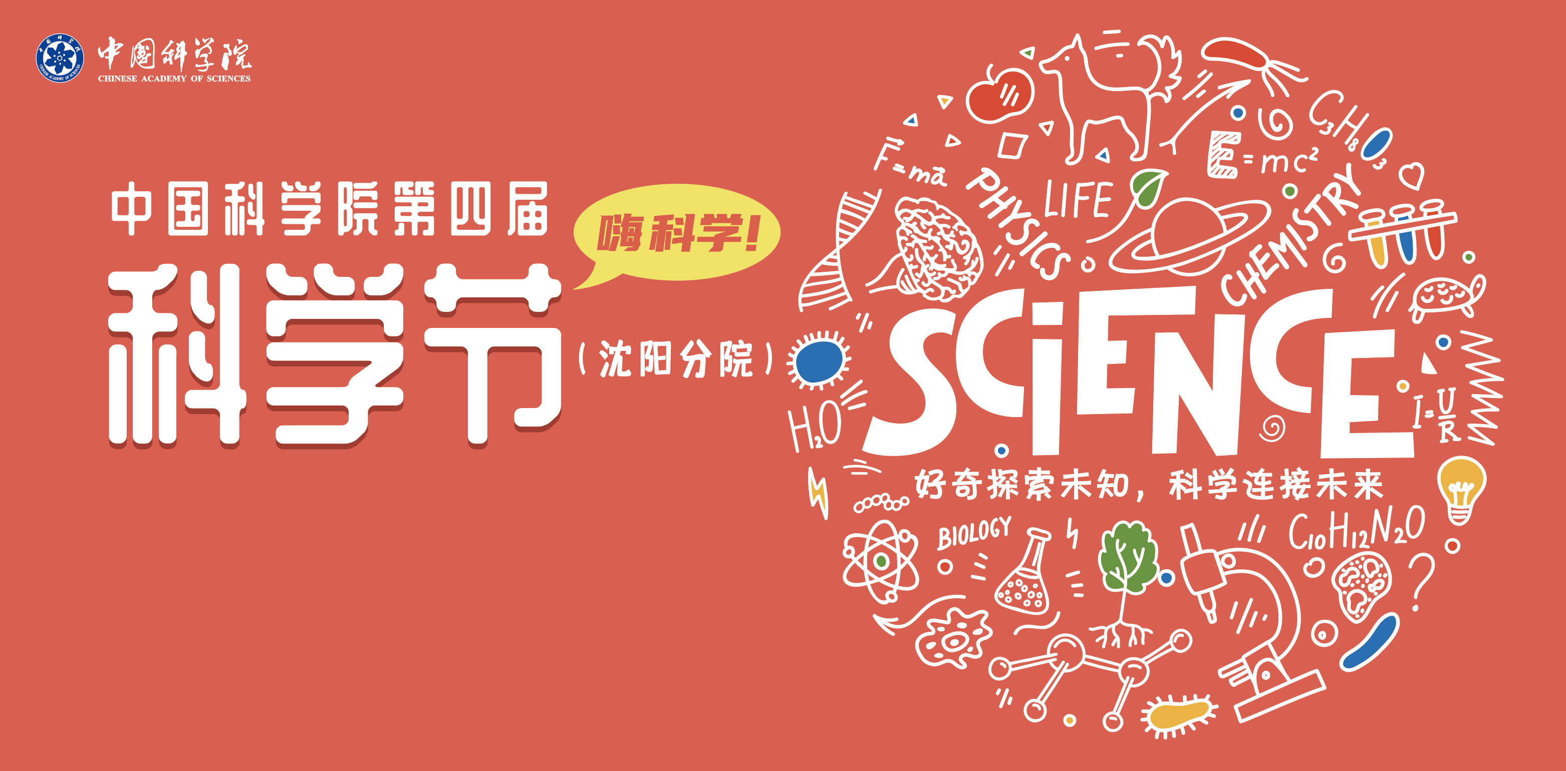 沈陽(yáng)分院舉辦第四屆科學(xué)節(jié)活動(dòng)