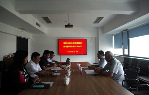 沈陽分院科研道德建設(shè)督導(dǎo)委員會召開2019年第一次會議