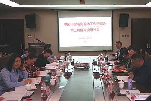 中國科學(xué)院離退休工作研究會(huì)第三片區(qū)2019年交流研討會(huì)議在沈陽召開