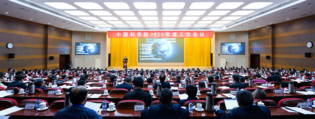 專題：中科院2020年度工作會(huì)議