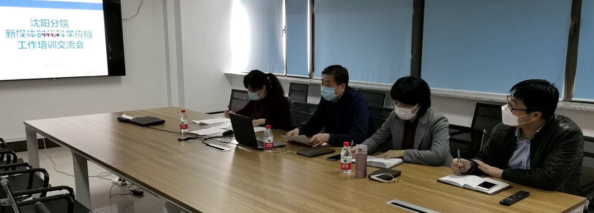 沈陽分院舉辦科學(xué)傳播工作培訓(xùn)交流會