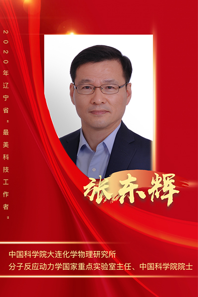 張東輝、李殿中、張旭東榮獲2020年度遼寧省最美科技工作者