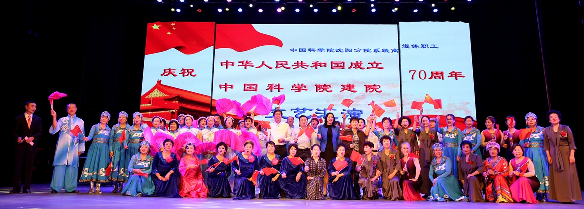 沈陽分院組織系列活動(dòng)喜迎“新中國成立70周年和中科院建院70周年”
