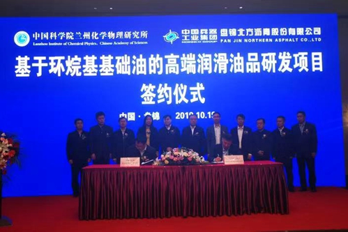 中國科學(xué)院蘭州化物所與中國兵器集團(tuán)盤錦北方瀝青股份有限公司簽署共建高性能潤滑材料聯(lián)合研究中心協(xié)議