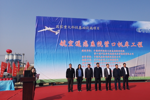中國科學(xué)院航空遙感系統(tǒng)機(jī)庫項(xiàng)目在營口正式開工建設(shè)