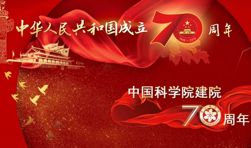 【專題】慶祝中華人民共和國成立70周年、中國科學(xué)院建院70周年