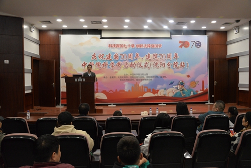 沈陽分院舉辦“科技報(bào)國七十載 創(chuàng)新支撐強(qiáng)國夢”科學(xué)節(jié)活動