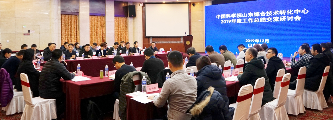 2019年度中國科學(xué)院山東綜合技術(shù)轉(zhuǎn)化中心工作總結(jié)交流研討會(huì)在濟(jì)南舉行
