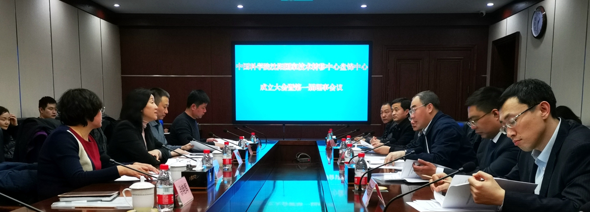 中科院沈陽國家技術(shù)轉(zhuǎn)移中心盤錦中心召開第一次理事會(huì)議