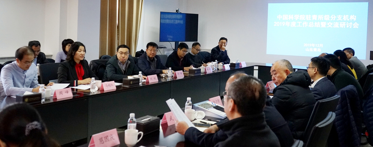 中科院駐青所級分支機構2019年度工作總結暨交流研討會在青島召開