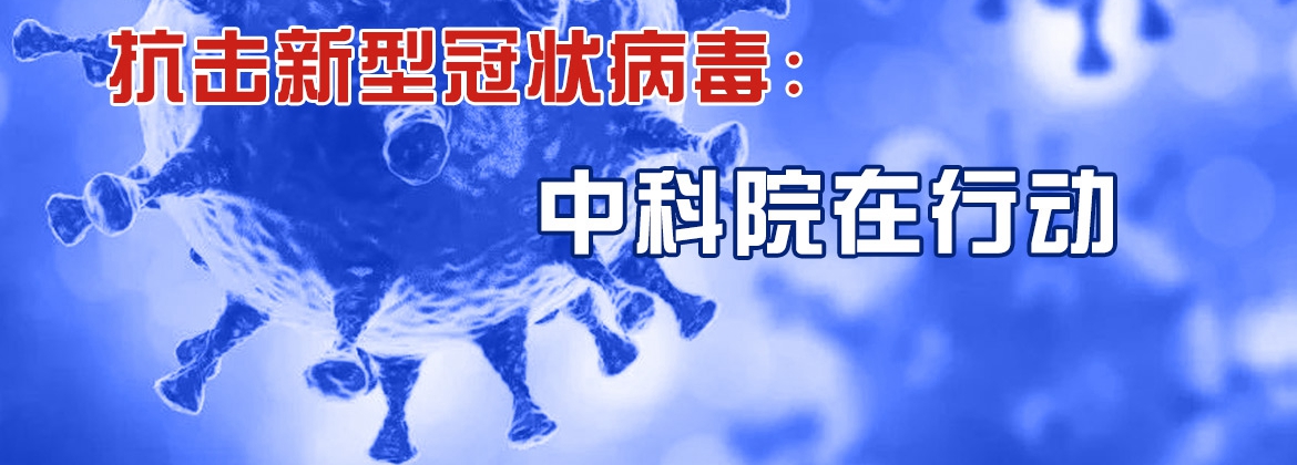 專題：抗擊新型冠狀病毒 中科院在行動(dòng)