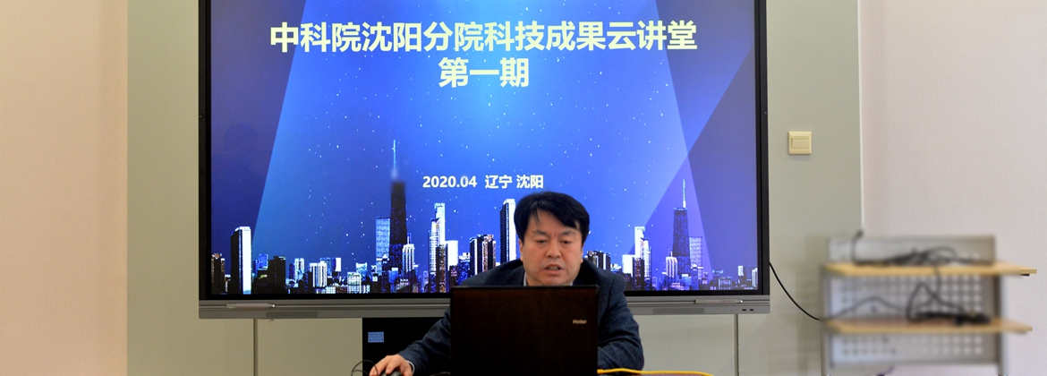 沈陽分院舉辦第一期“中國科學(xué)院沈陽分院科技成果云講堂”