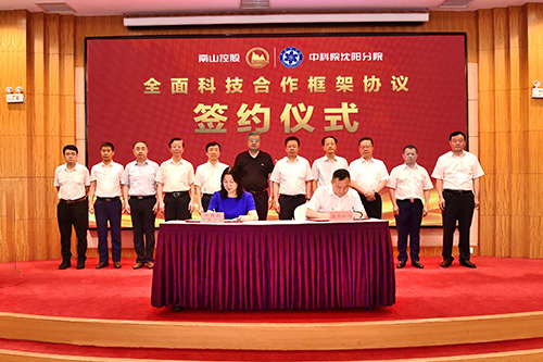 沈陽分院與南山控股簽署全面科技合作框架協(xié)議