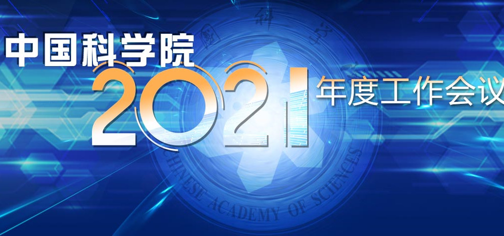 專題：中國科學(xué)院2021年度工作會議