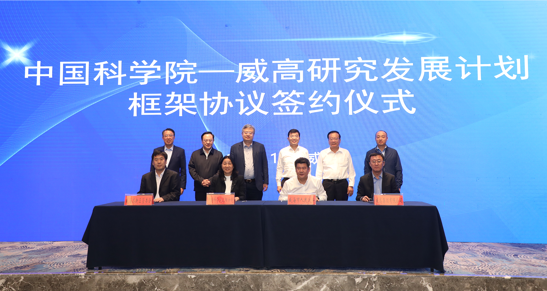 新一輪“中國科學院-威高研究發(fā)展計劃”框架協(xié)議簽約儀式在威海舉行