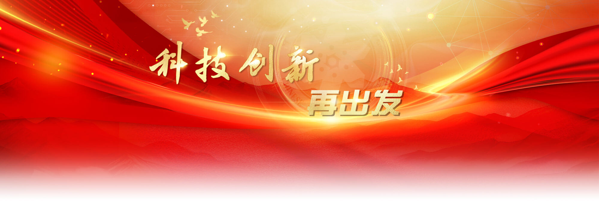 專(zhuān)題：科技創(chuàng)新再出發(fā)