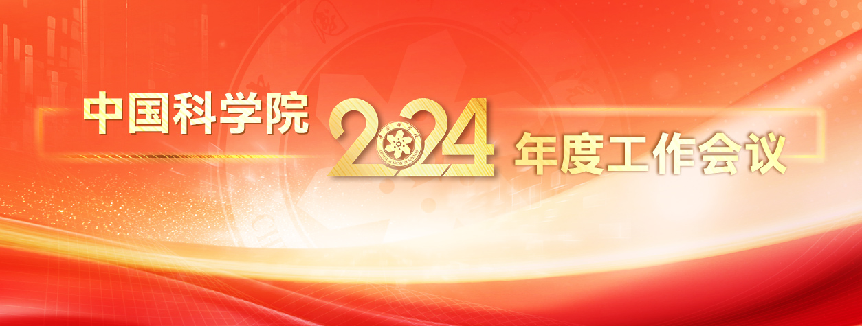 專題：中國科學(xué)院2024年度工作會(huì)議