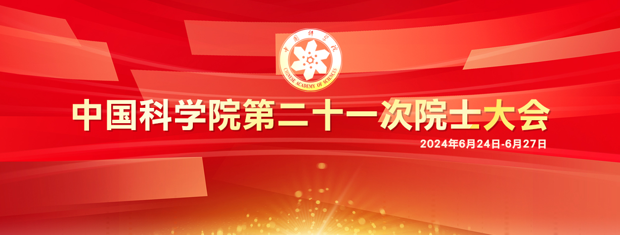 專題：中國科學院第二十一次院士大會