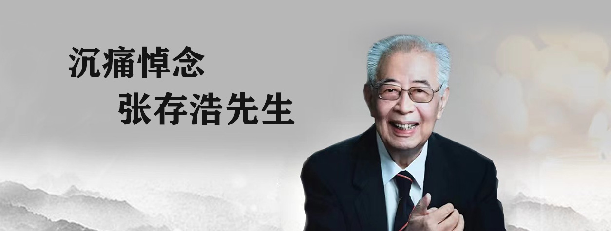 沉痛悼念張存浩先生
