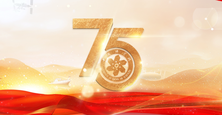 中國科學(xué)院舉行建院75周年專題學(xué)習(xí)活動(dòng)