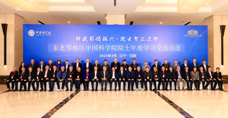 東北等地區(qū)中國(guó)科學(xué)院院士年度學(xué)習(xí)交流活動(dòng)在沈陽(yáng)舉行