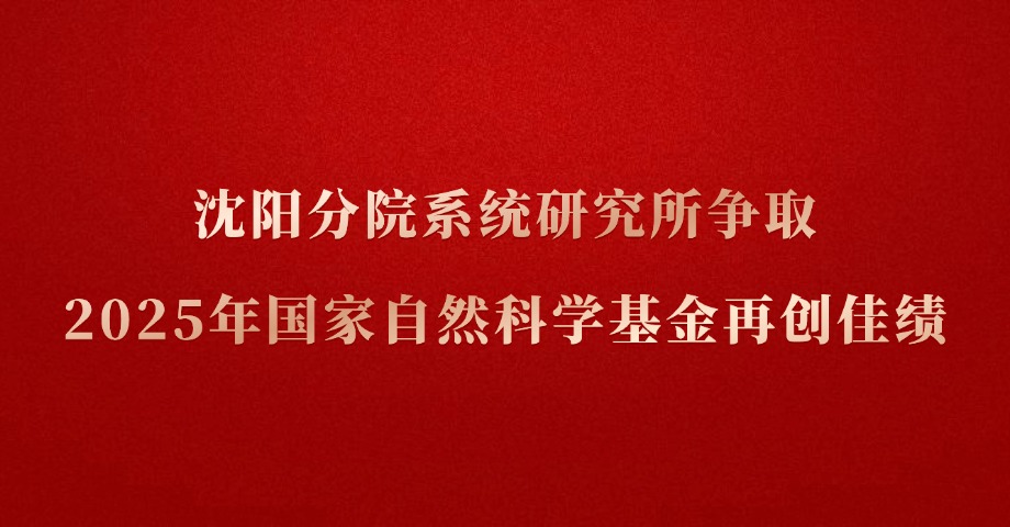沈陽(yáng)分院系統(tǒng)研究所爭(zhēng)取2025年國(guó)家自然科學(xué)基金項(xiàng)目再創(chuàng)佳績(jī)