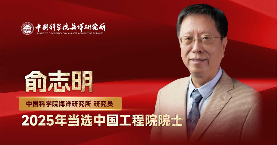 中國(guó)科學(xué)院海洋研究所俞志明研究員當(dāng)選中國(guó)工程院院士