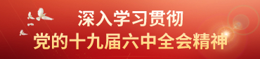 學(xué)習(xí)十九屆六中全會精神