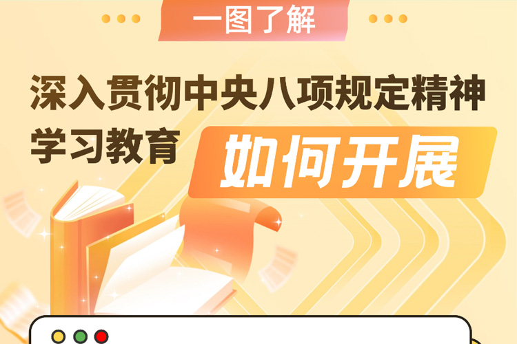 一圖了解深入貫徹中央八項規(guī)定精神學習教育如何開展