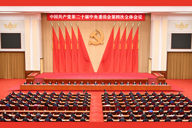 中國共產(chǎn)黨第二十屆中央委員會第四次全體會議在京舉行