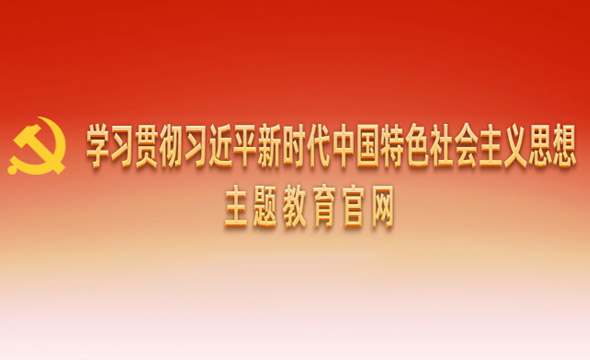 學習貫徹習近平新時代中國特色社會主義思想主題教育官網(wǎng)