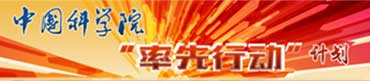 中國(guó)科學(xué)院率先行動(dòng)計(jì)劃