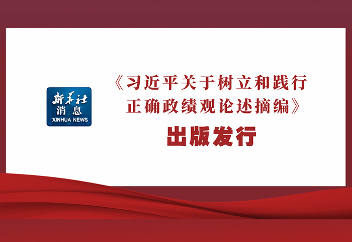 《習(xí)近平關(guān)于樹立和踐行正確政績(jī)觀論述摘編》出版發(fā)行